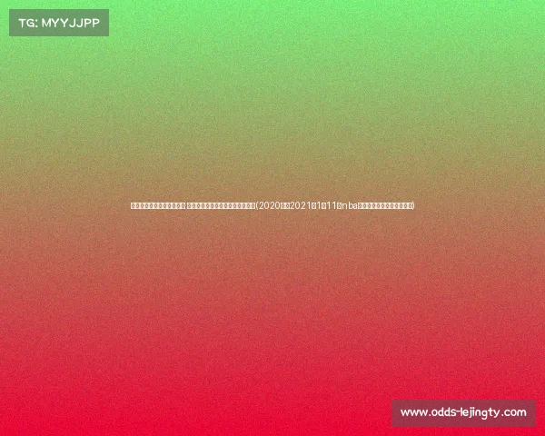 马刺通过交易签与迪林厄姆 获得森林狼首轮选秀权及互换机会(2020年到2021年1月11日nba马刺对森林狼全场录像回放)